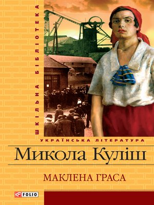 cover image of Маклена Граса
